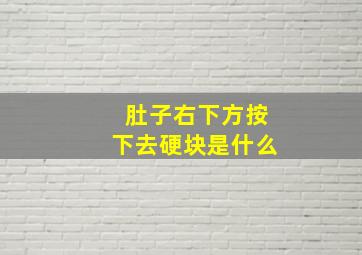 肚子右下方按下去硬块是什么