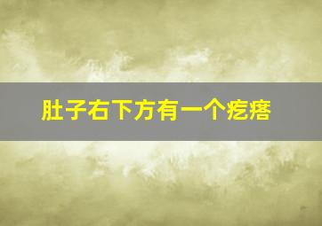 肚子右下方有一个疙瘩