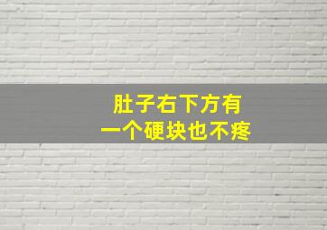 肚子右下方有一个硬块也不疼