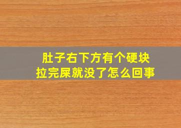 肚子右下方有个硬块拉完屎就没了怎么回事