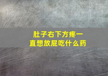 肚子右下方疼一直想放屁吃什么药