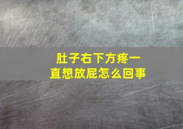 肚子右下方疼一直想放屁怎么回事