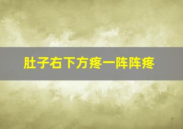 肚子右下方疼一阵阵疼