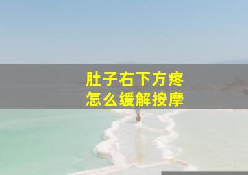 肚子右下方疼怎么缓解按摩