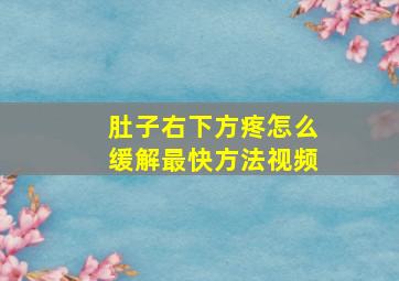 肚子右下方疼怎么缓解最快方法视频