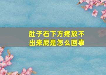 肚子右下方疼放不出来屁是怎么回事