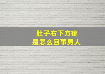 肚子右下方疼是怎么回事男人