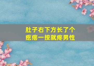 肚子右下方长了个疙瘩一按就疼男性