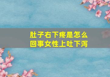 肚子右下疼是怎么回事女性上吐下泻