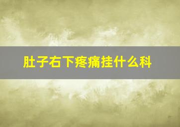 肚子右下疼痛挂什么科