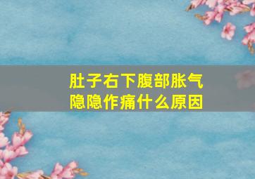 肚子右下腹部胀气隐隐作痛什么原因