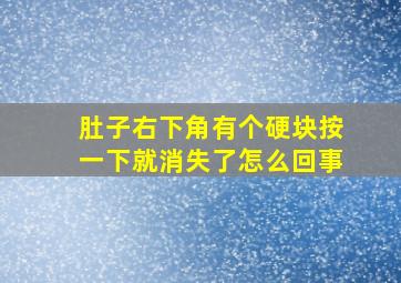 肚子右下角有个硬块按一下就消失了怎么回事