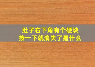 肚子右下角有个硬块按一下就消失了是什么