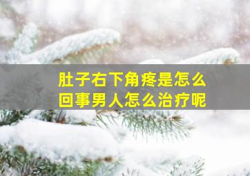 肚子右下角疼是怎么回事男人怎么治疗呢