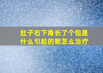 肚子右下角长了个包是什么引起的呢怎么治疗