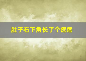 肚子右下角长了个疙瘩