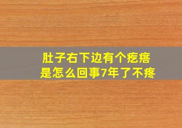 肚子右下边有个疙瘩是怎么回事7年了不疼