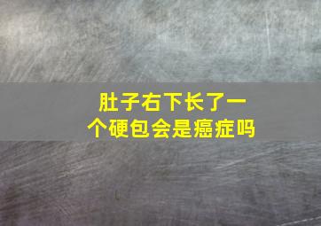 肚子右下长了一个硬包会是癌症吗