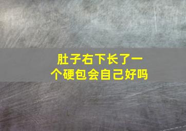 肚子右下长了一个硬包会自己好吗