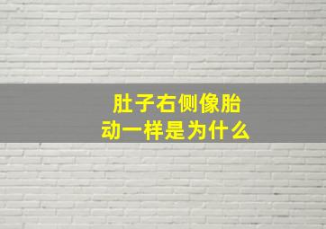 肚子右侧像胎动一样是为什么