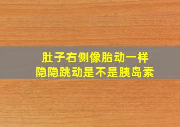 肚子右侧像胎动一样隐隐跳动是不是胰岛素