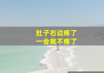 肚子右边疼了一会就不疼了