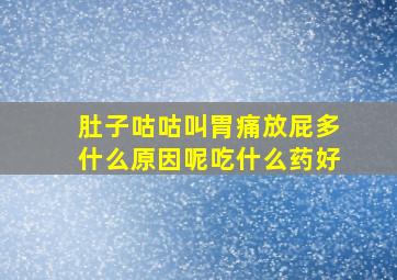 肚子咕咕叫胃痛放屁多什么原因呢吃什么药好