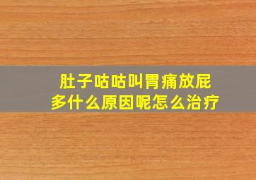 肚子咕咕叫胃痛放屁多什么原因呢怎么治疗