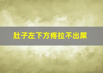 肚子左下方疼拉不出屎