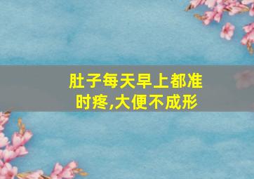 肚子每天早上都准时疼,大便不成形