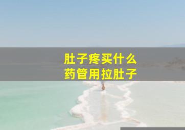 肚子疼买什么药管用拉肚子