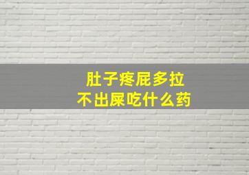 肚子疼屁多拉不出屎吃什么药