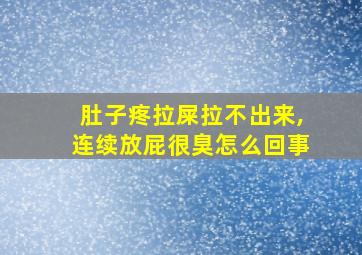 肚子疼拉屎拉不出来,连续放屁很臭怎么回事