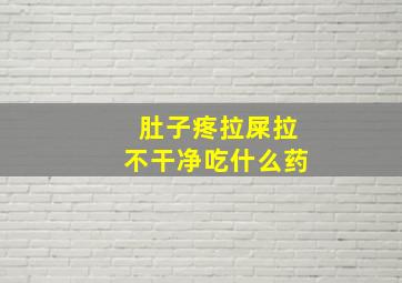 肚子疼拉屎拉不干净吃什么药