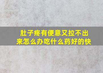 肚子疼有便意又拉不出来怎么办吃什么药好的快