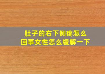 肚子的右下侧疼怎么回事女性怎么缓解一下