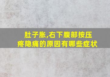 肚子胀,右下腹部按压疼隐痛的原因有哪些症状