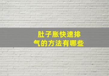 肚子胀快速排气的方法有哪些