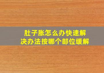 肚子胀怎么办快速解决办法按哪个部位缓解