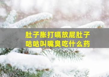 肚子胀打嗝放屁肚子咕咕叫嘴臭吃什么药