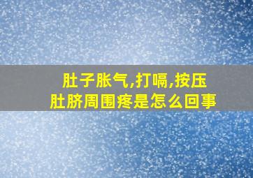 肚子胀气,打嗝,按压肚脐周围疼是怎么回事