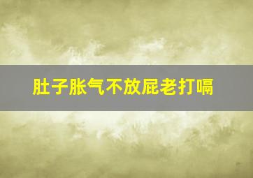 肚子胀气不放屁老打嗝