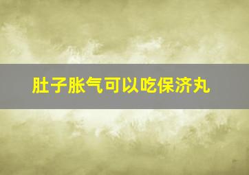 肚子胀气可以吃保济丸