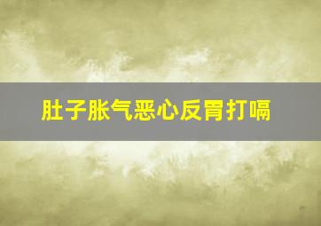 肚子胀气恶心反胃打嗝