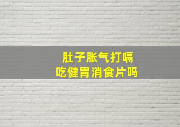 肚子胀气打嗝吃健胃消食片吗