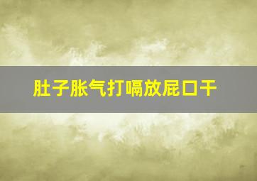 肚子胀气打嗝放屁口干