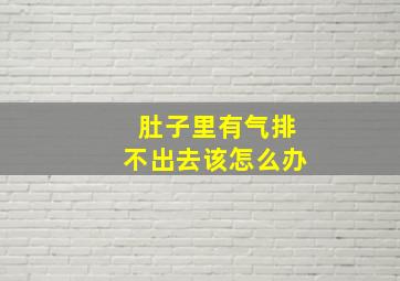 肚子里有气排不出去该怎么办