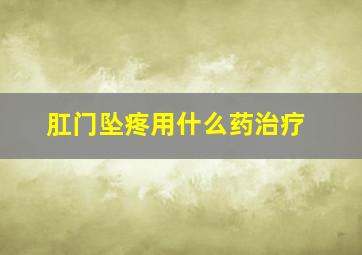 肛门坠疼用什么药治疗