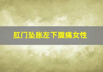 肛门坠胀左下腹痛女性