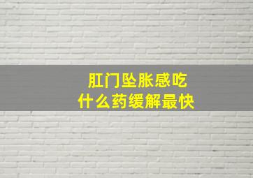 肛门坠胀感吃什么药缓解最快